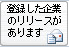 ［登録した企業のリリースがあります］