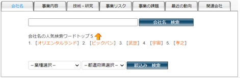 検索画面（会社名）