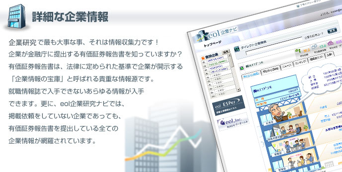 Eol 企業ナビ